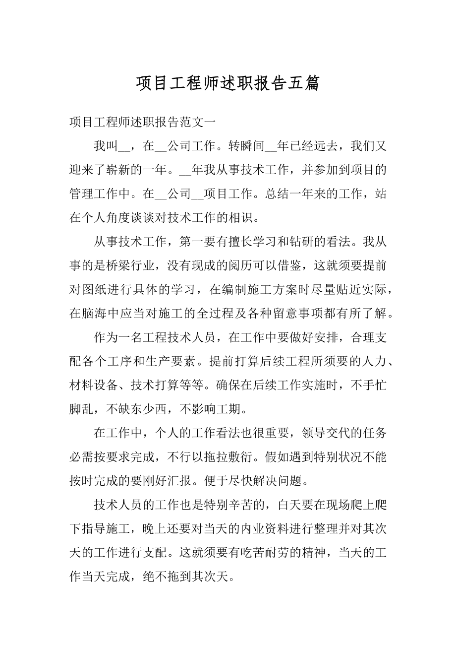 项目工程师述职报告五篇范本.docx_第1页