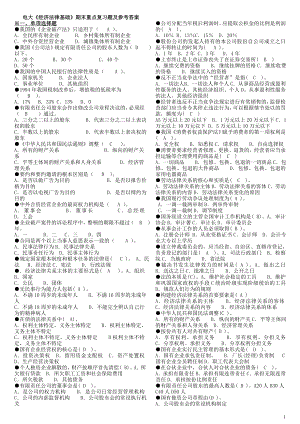 2022年电大《经济法律基础》期末重点复习题及参考答案参考答案.doc