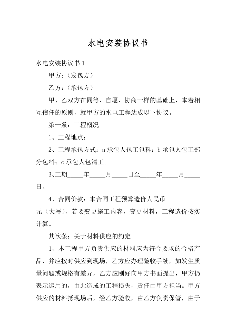 水电安装协议书范文.docx_第1页