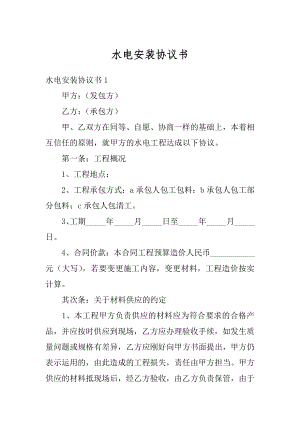 水电安装协议书范文.docx