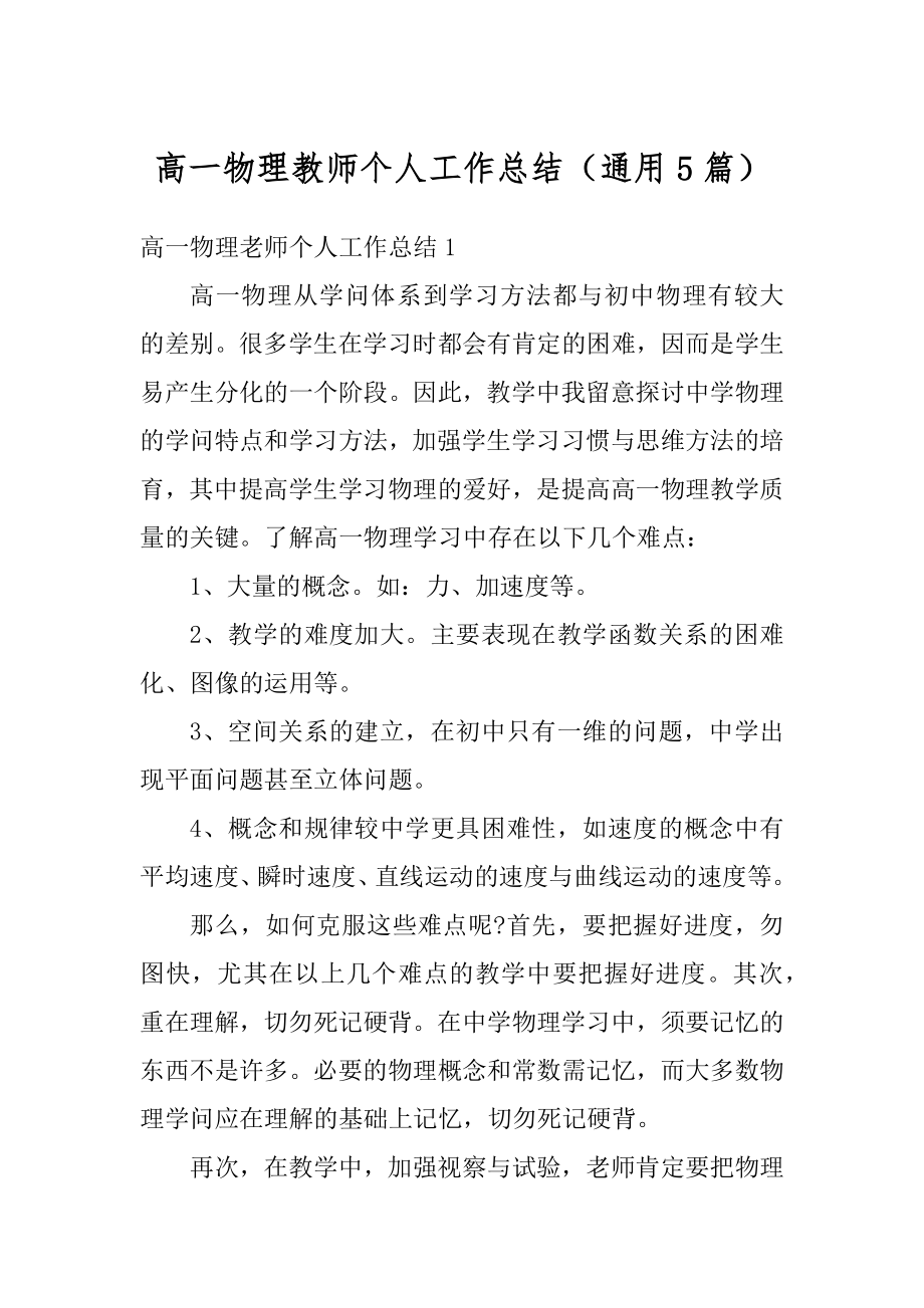 高一物理教师个人工作总结（通用5篇）汇编.docx_第1页