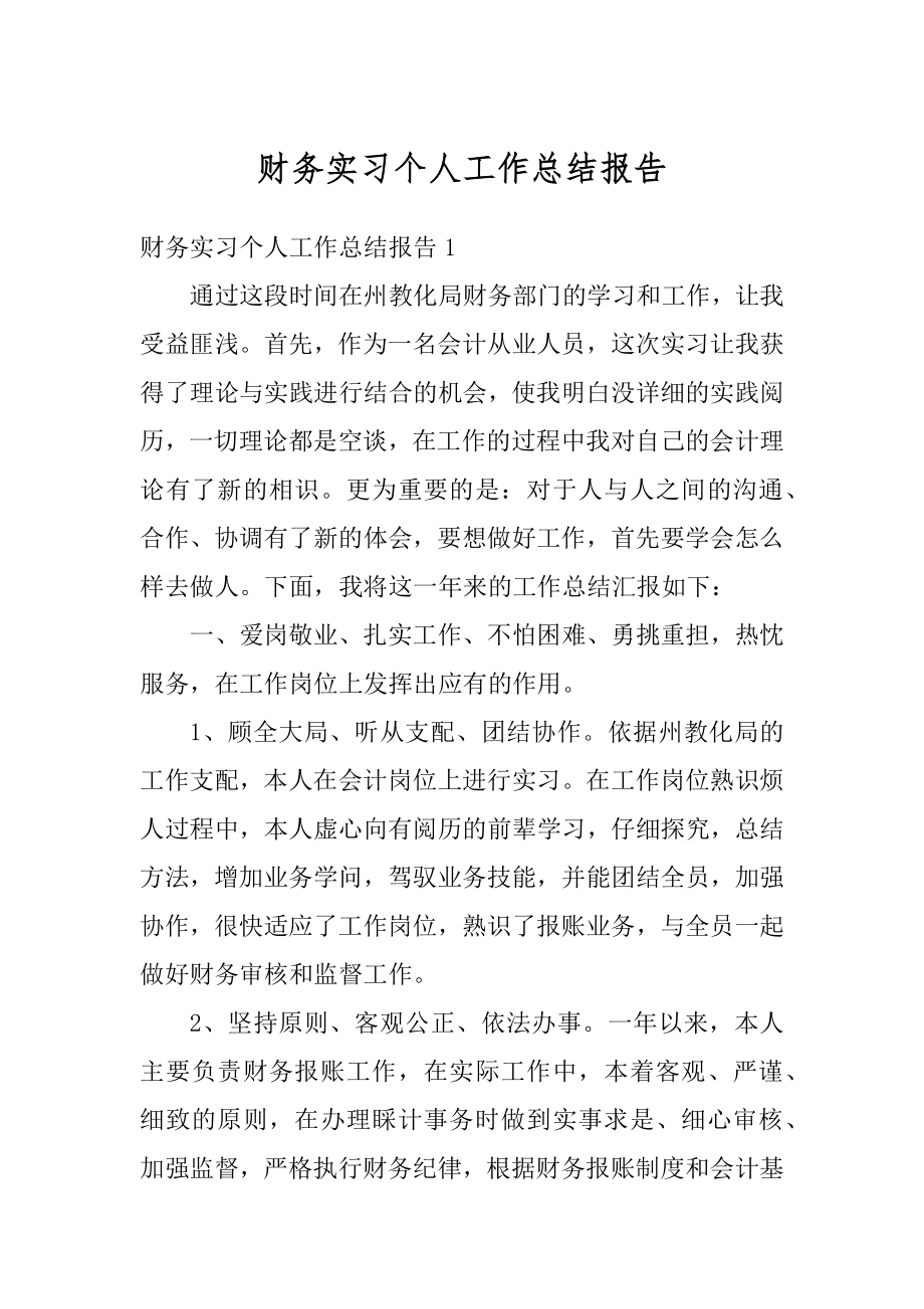 财务实习个人工作总结报告范例.docx_第1页