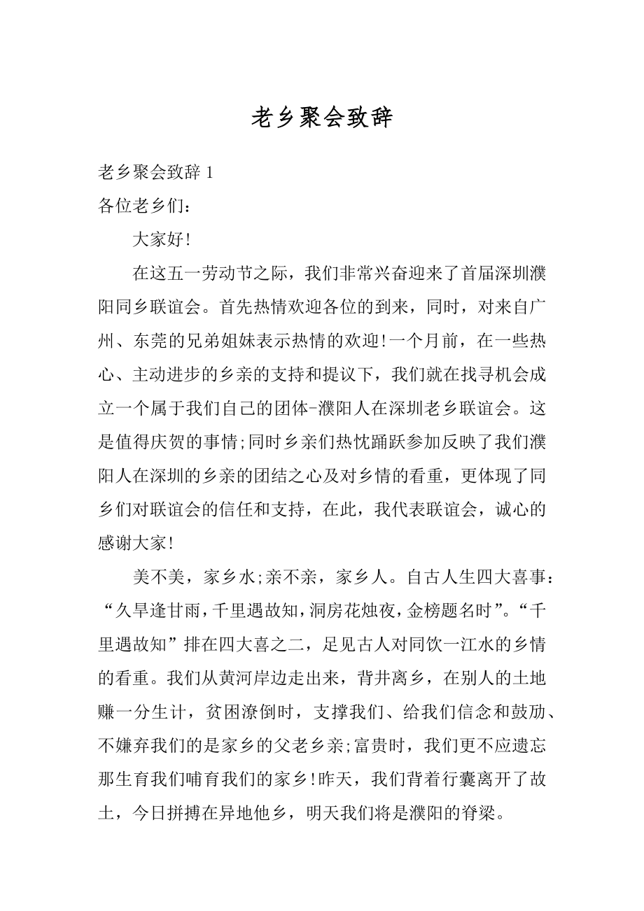 老乡聚会致辞范文.docx_第1页