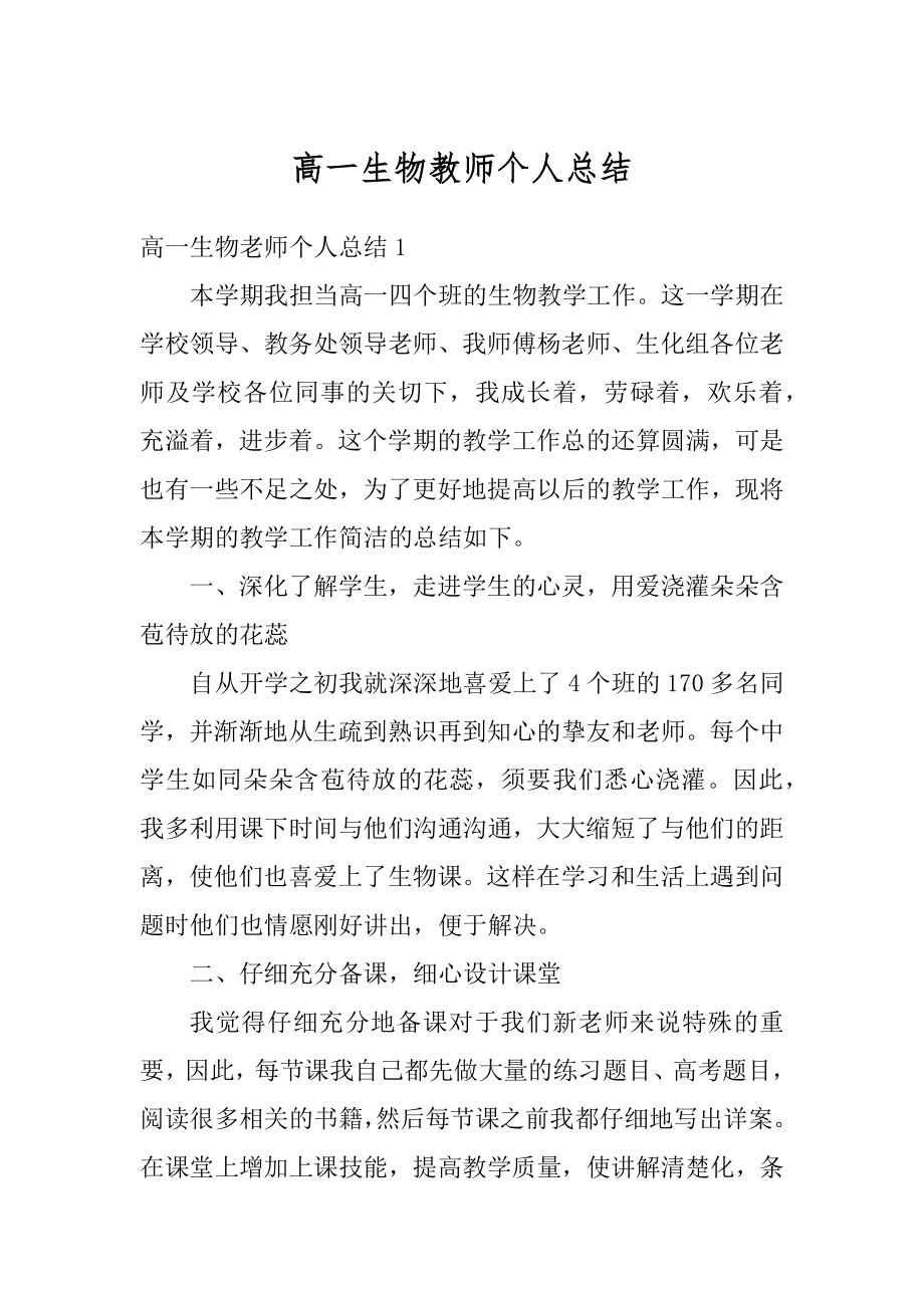 高一生物教师个人总结汇编.docx_第1页