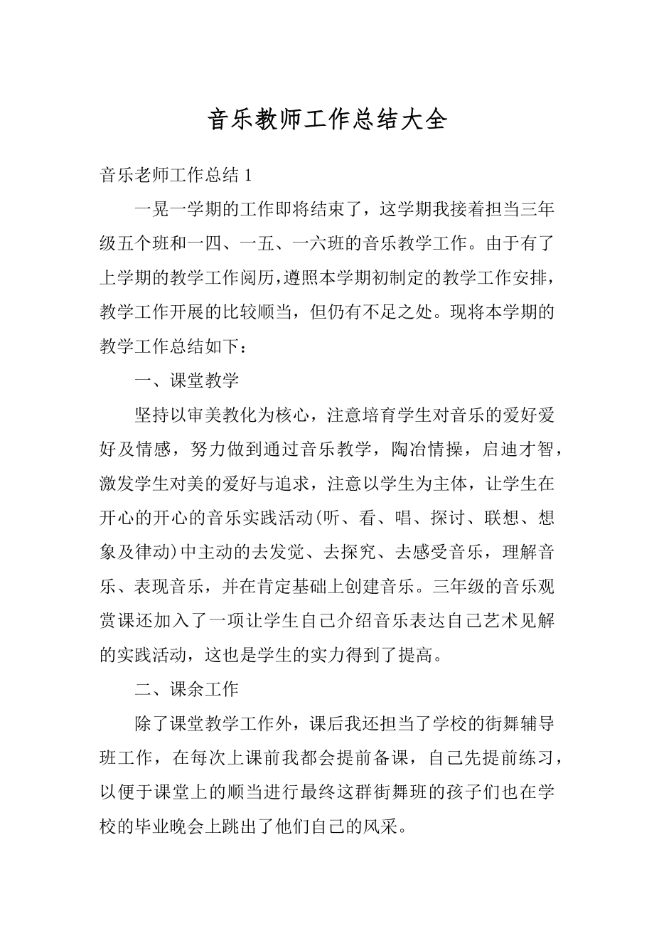 音乐教师工作总结大全精编.docx_第1页