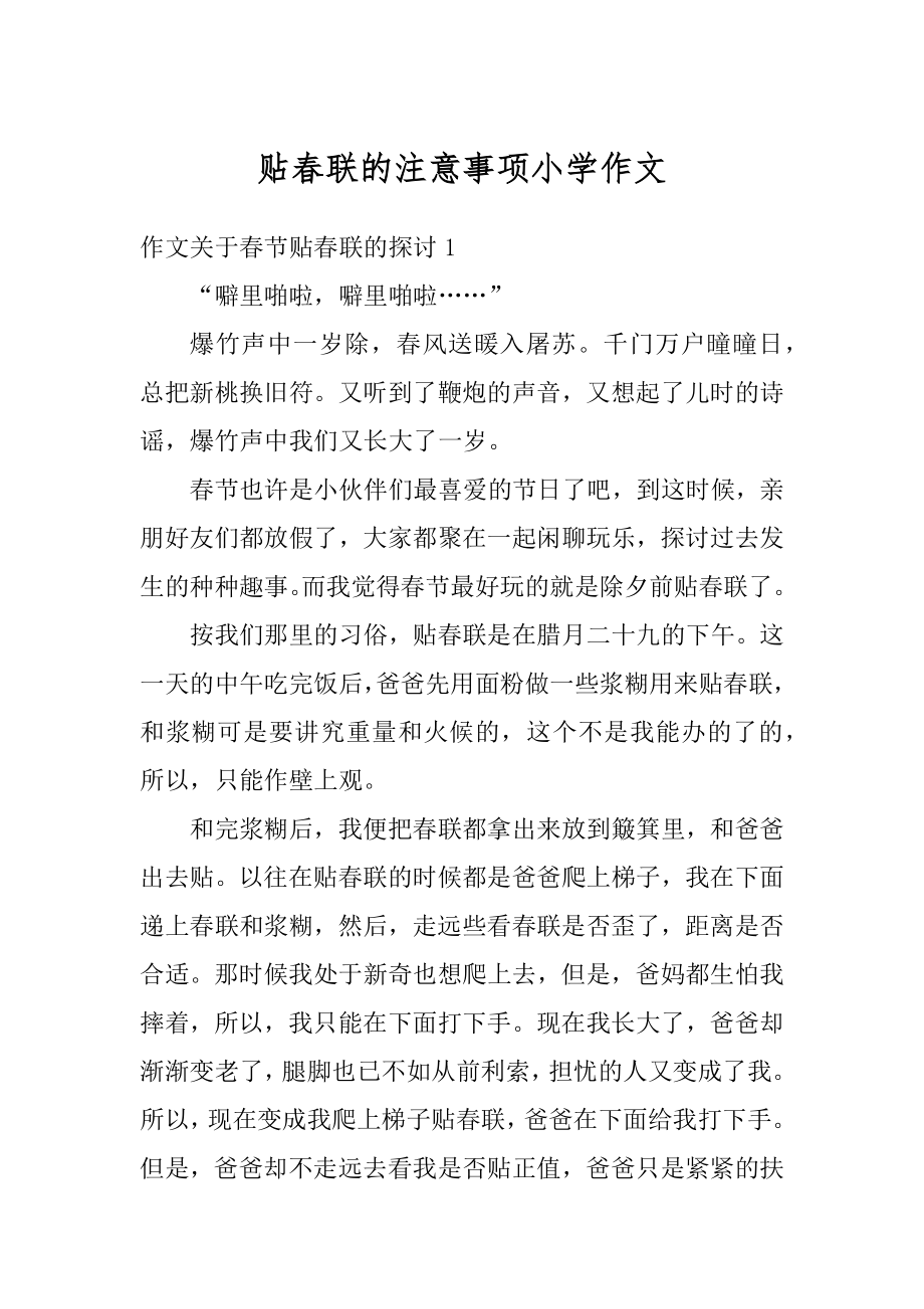 贴春联的注意事项小学作文汇总.docx_第1页