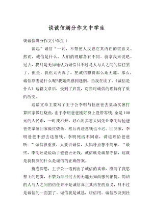 谈诚信满分作文中学生范文.docx