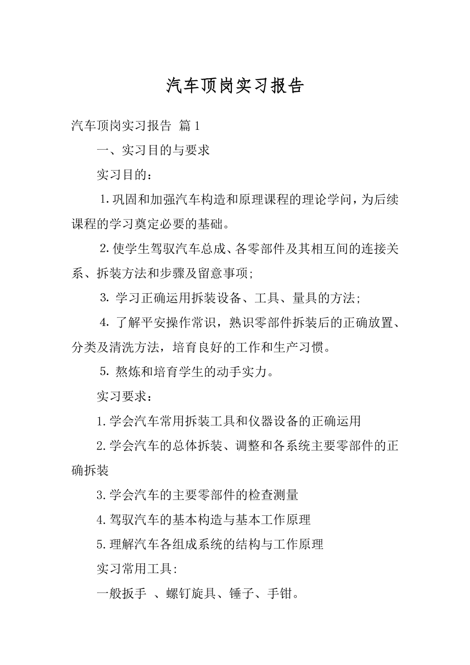 汽车顶岗实习报告例文.docx_第1页