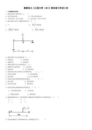 最新电大《工程力学（本）》期末复习考试参考答案.doc