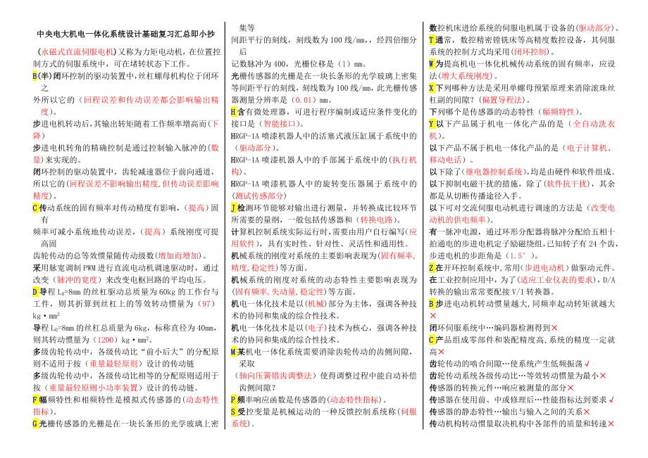 中央电大《机电一体化系统设计基础》期末复习资料汇总即考试必备参考答案.doc_第1页