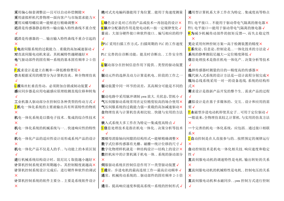 中央电大《机电一体化系统设计基础》期末复习资料汇总即考试必备参考答案.doc_第2页