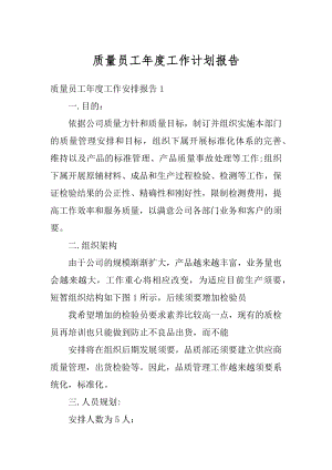 质量员工年度工作计划报告优质.docx