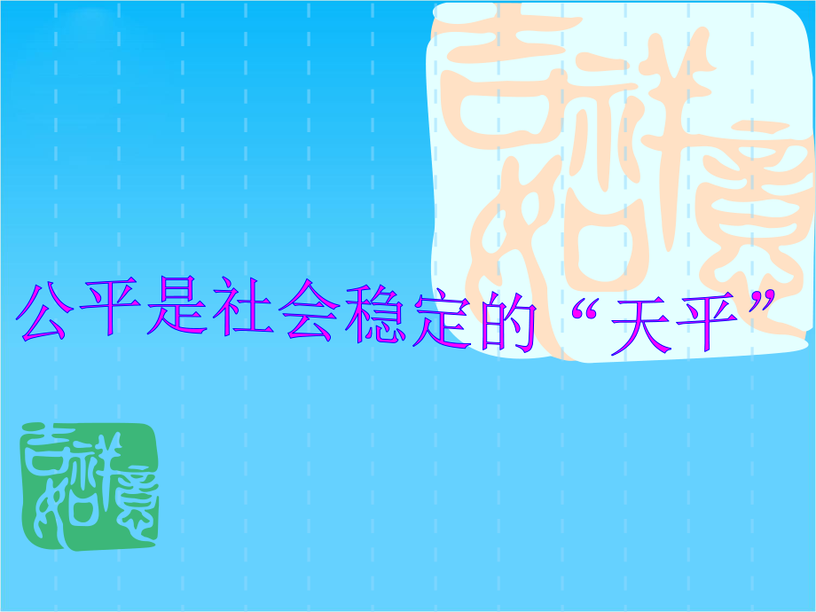 八年级思品第九课第一框公平是社会稳定的“天平”.ppt_第1页