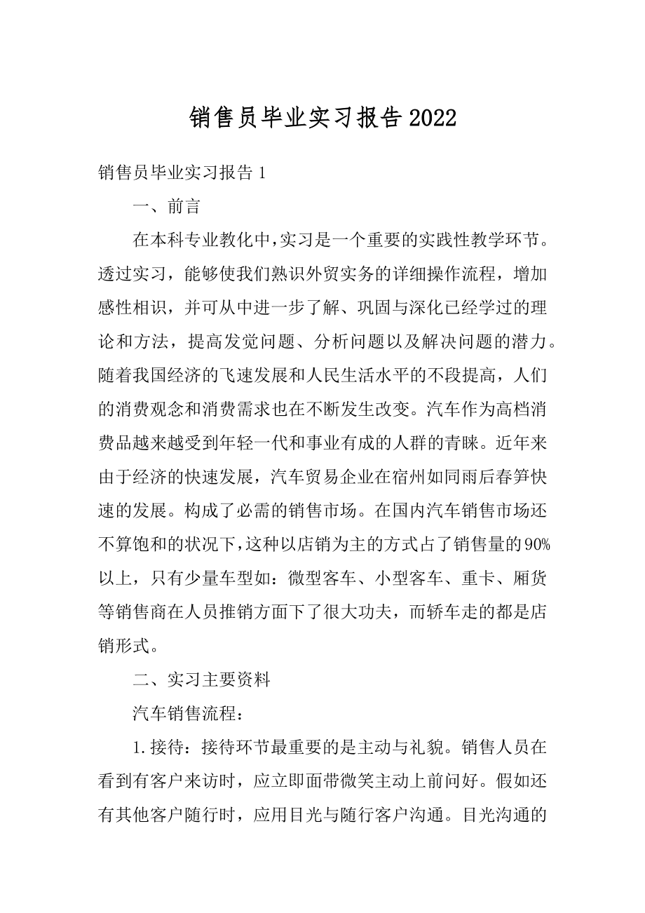 销售员毕业实习报告汇总.docx_第1页