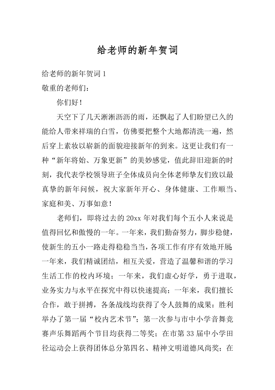 给老师的新年贺词范文.docx_第1页