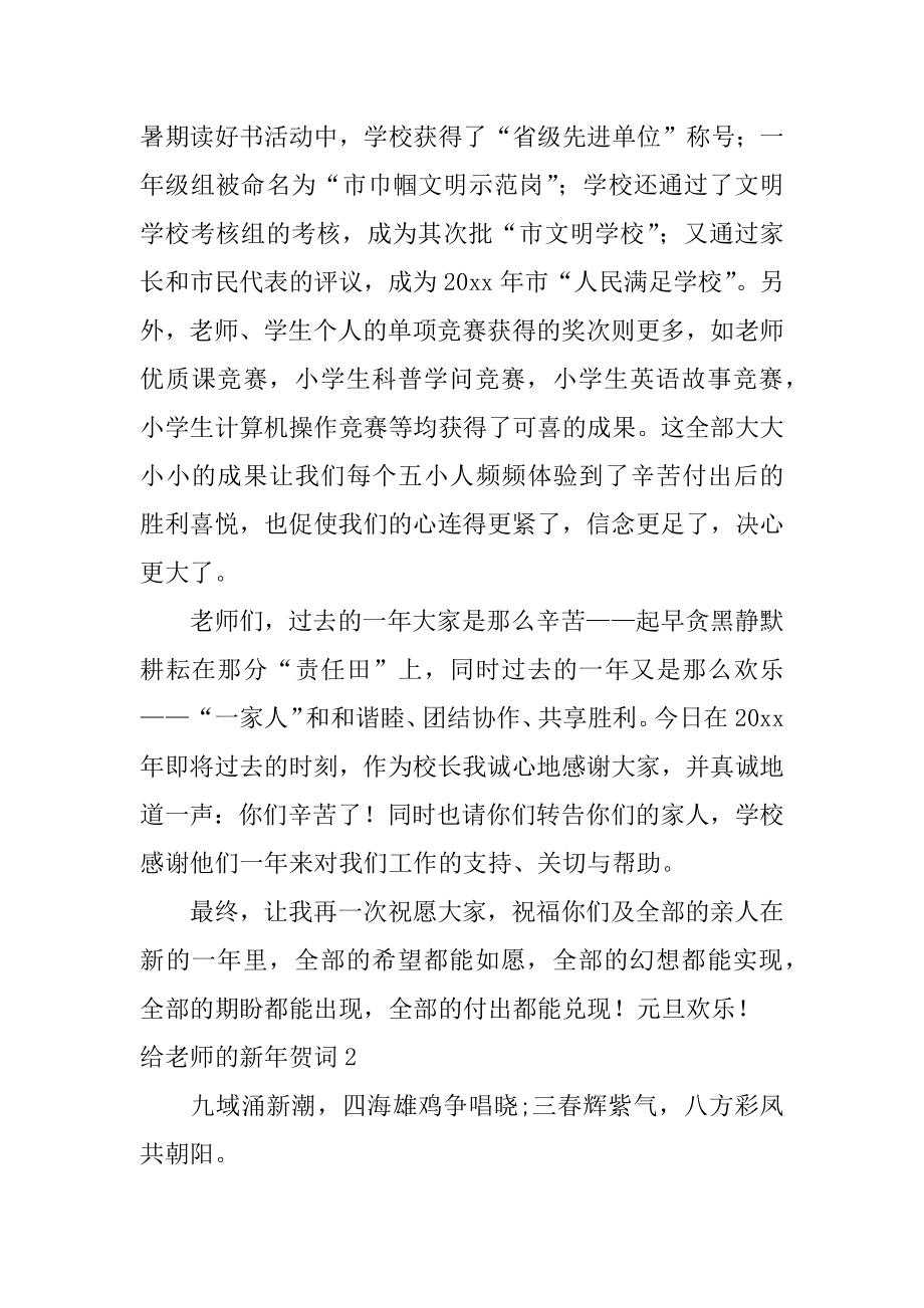 给老师的新年贺词范文.docx_第2页