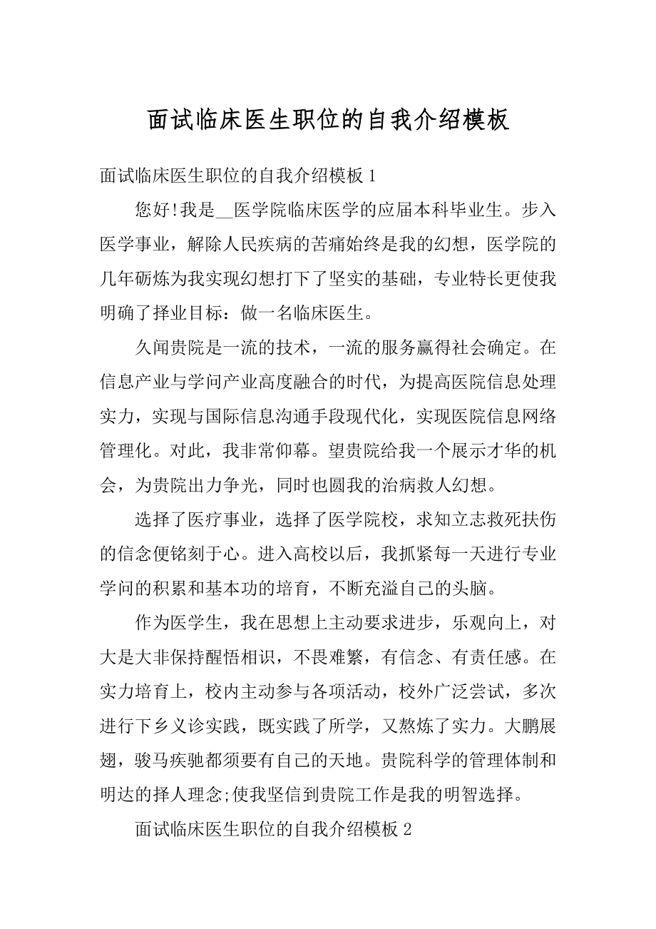 面试临床医生职位的自我介绍模板汇总.docx_第1页