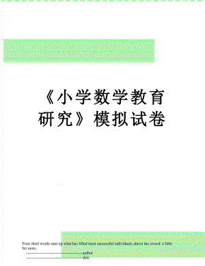 《小学数学教育研究》模拟试卷.doc