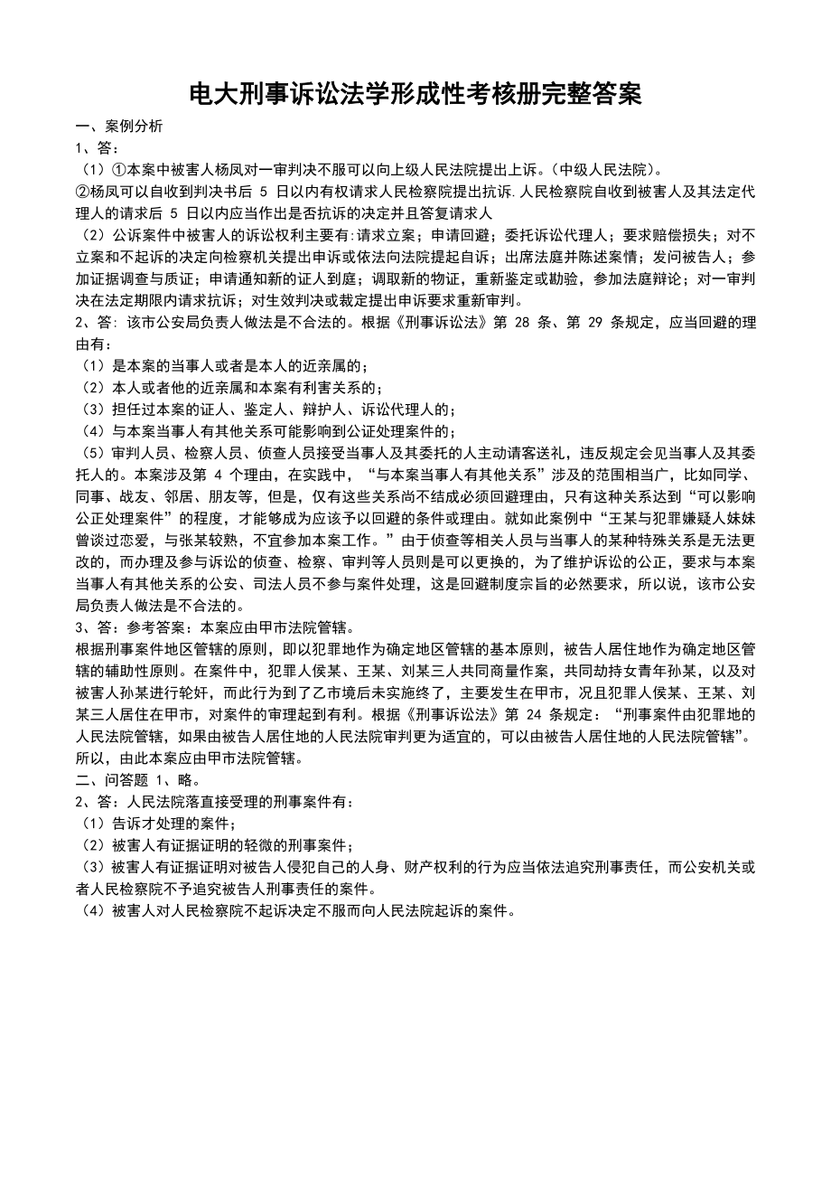 【】电大刑事诉讼法学形成性考核册完整答案参考答案.doc_第1页