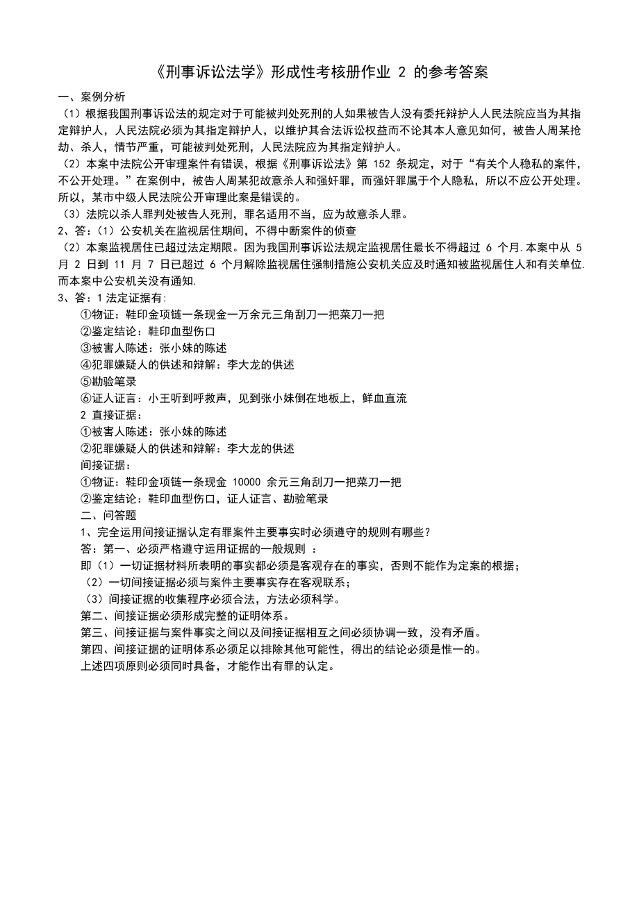 【】电大刑事诉讼法学形成性考核册完整答案参考答案.doc_第2页