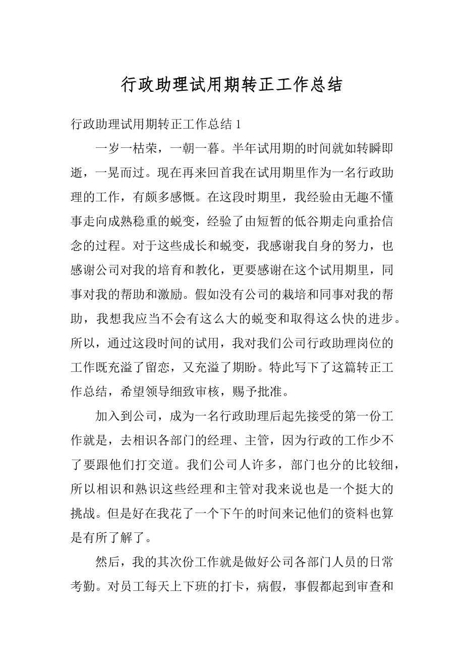 行政助理试用期转正工作总结汇编.docx_第1页