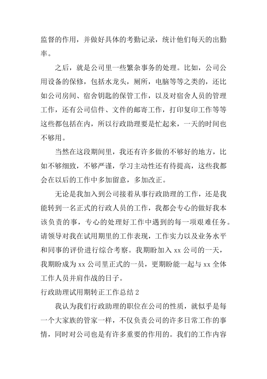 行政助理试用期转正工作总结汇编.docx_第2页