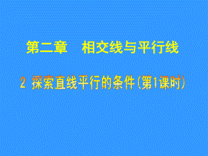 探索直线平行的条件（一）.ppt