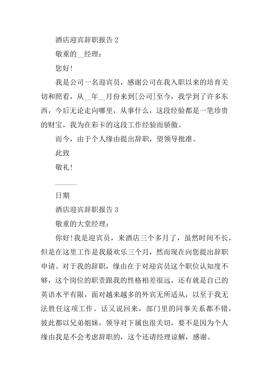 酒店迎宾个人工作辞职报告最新.docx_第2页