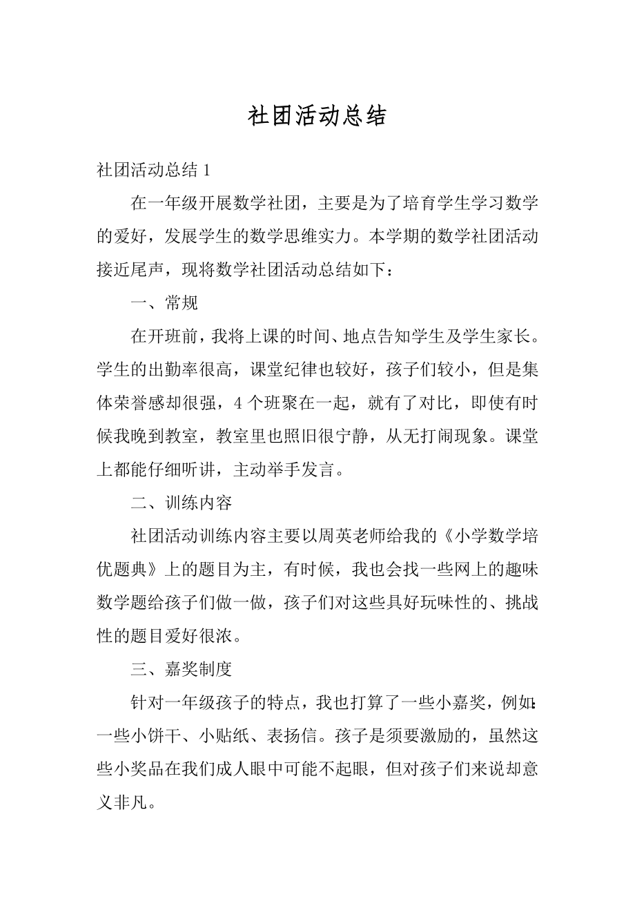 社团活动总结例文.docx_第1页