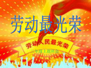 小学生《劳动节》主题班会课课件ppt.ppt