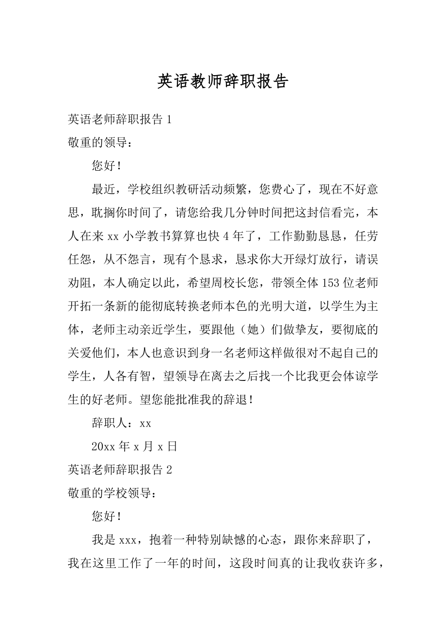 英语教师辞职报告优质.docx_第1页