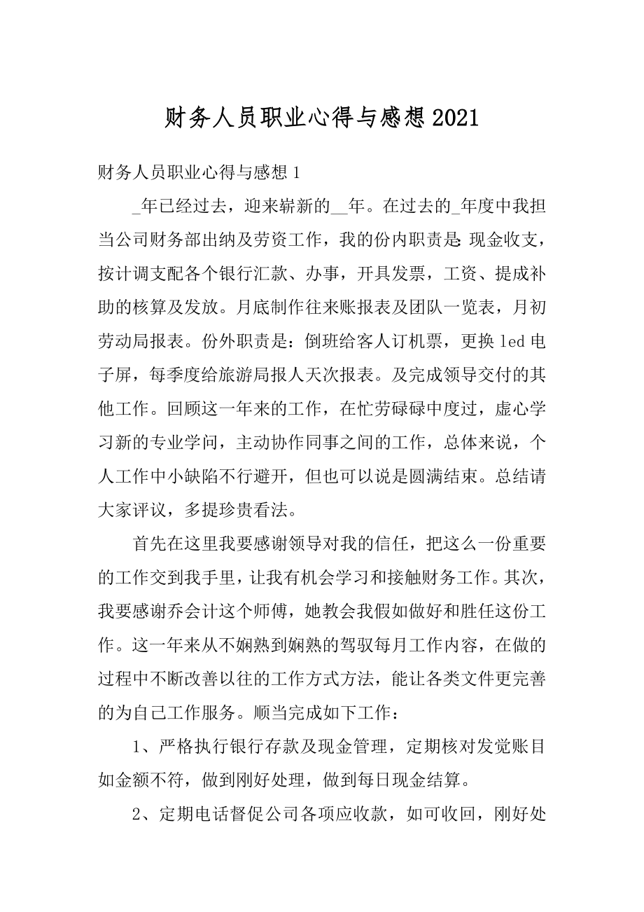 财务人员职业心得与感想范例.docx_第1页