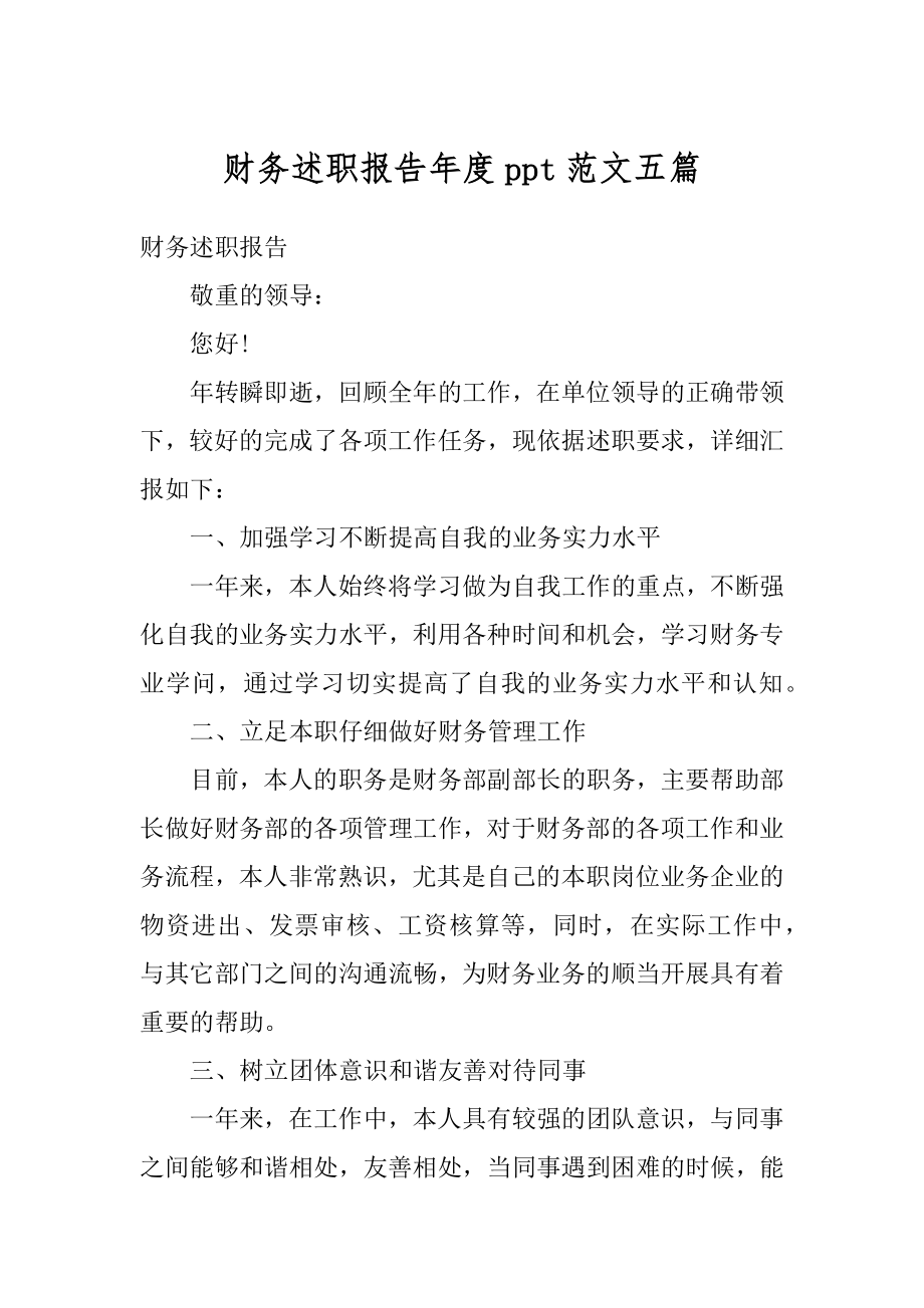 财务述职报告年度ppt范文五篇精编.docx_第1页