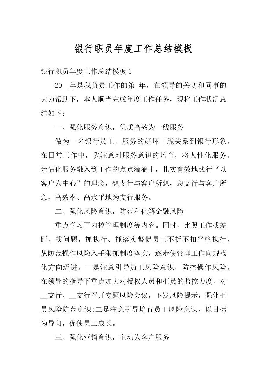 银行职员年度工作总结模板范例.docx_第1页