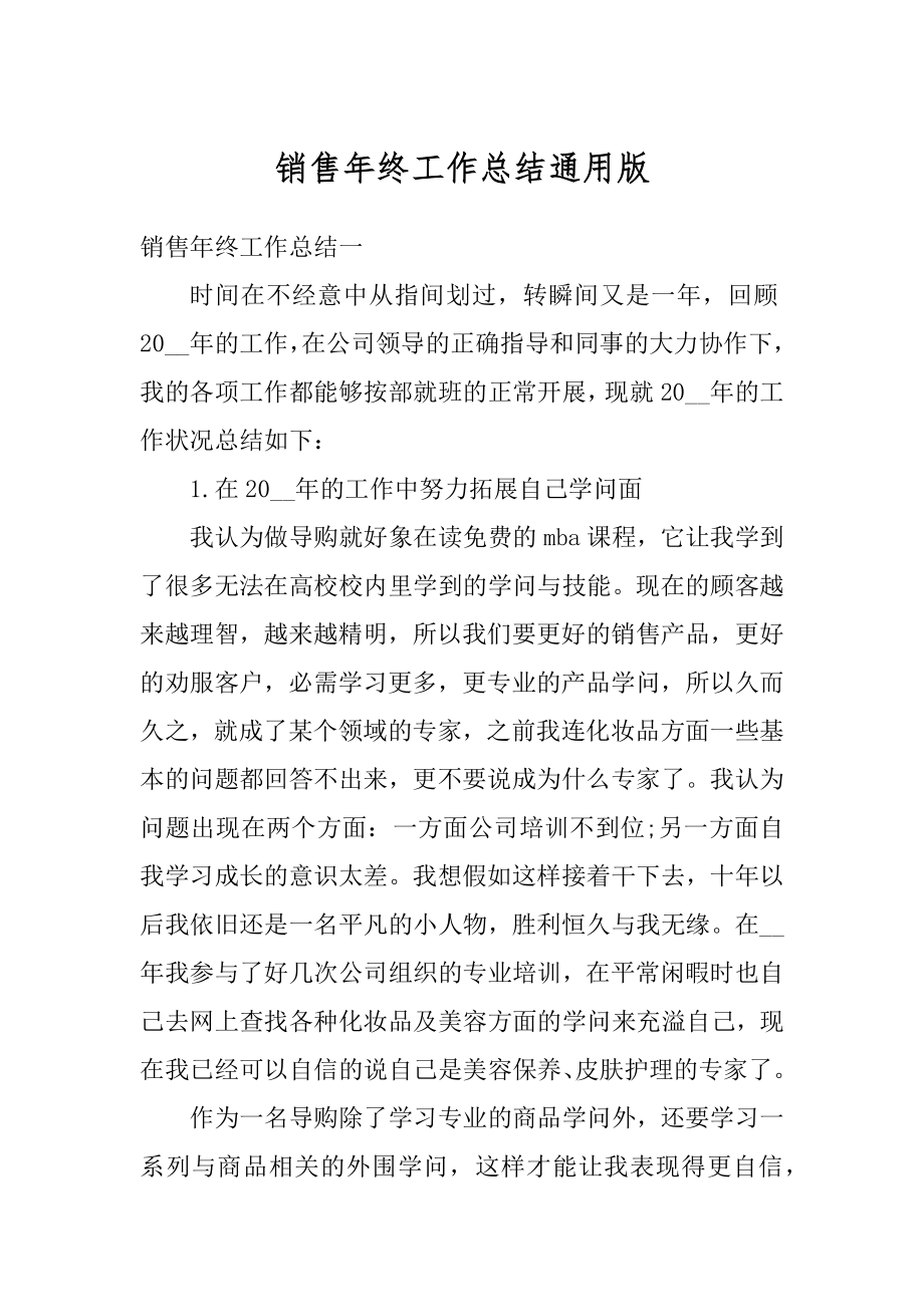 销售年终工作总结通用版优质.docx_第1页