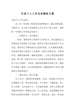 行政个人工作总结模板五篇汇总.docx