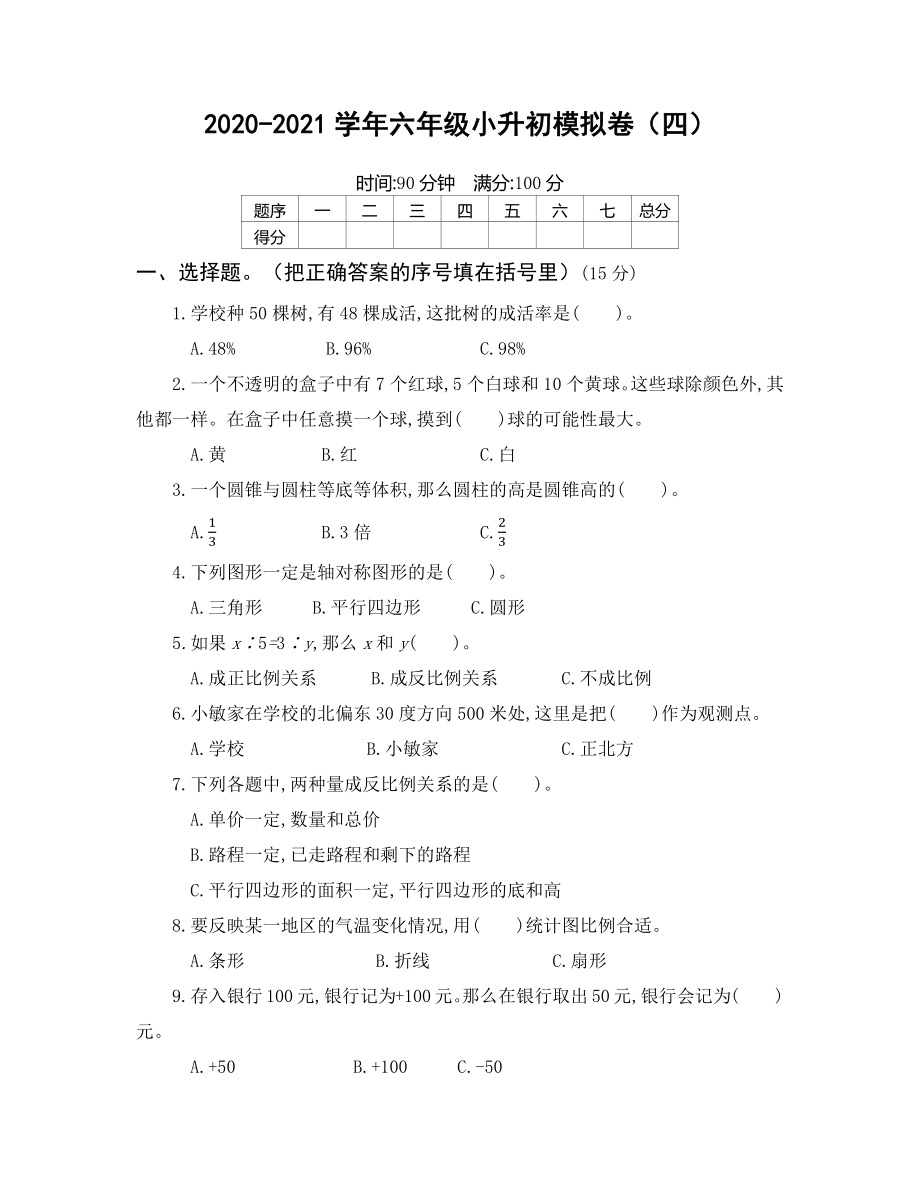 2020-2021学年六年级小升初模拟卷（四）.docx_第1页