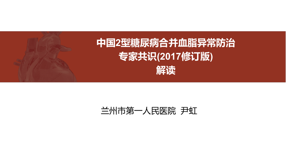 2017糖尿病与高血脂专家共识解读ppt课件.pptx_第1页