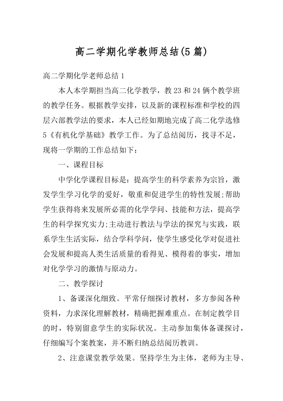 高二学期化学教师总结汇编.docx_第1页