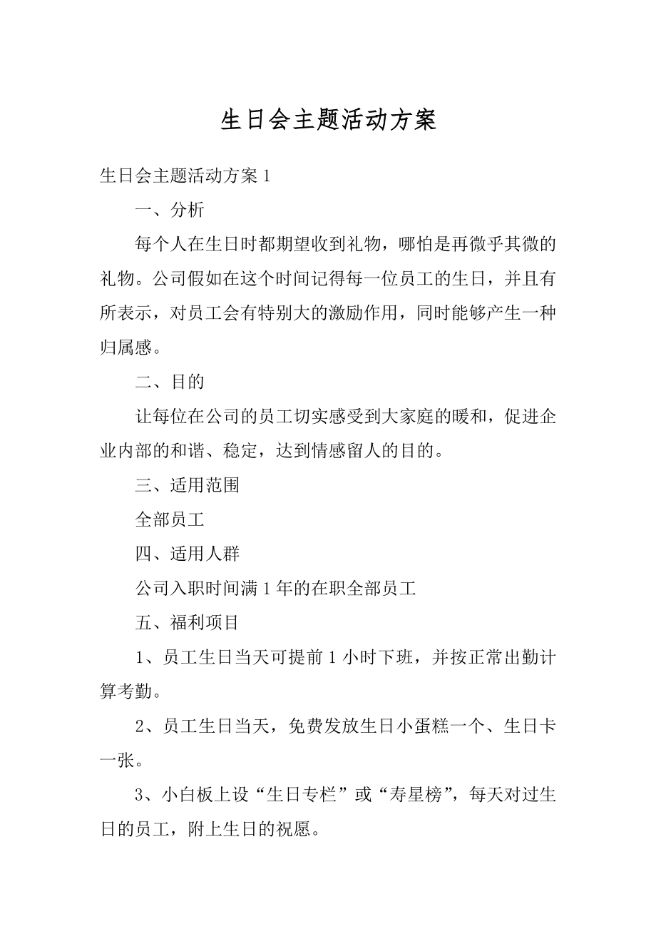 生日会主题活动方案精选.docx_第1页