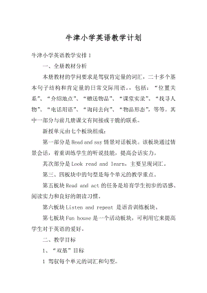 牛津小学英语教学计划范文.docx