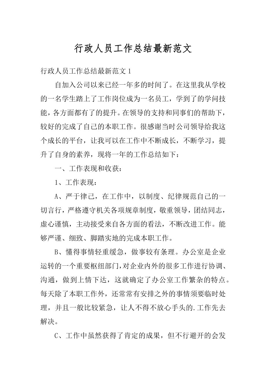 行政人员工作总结最新范文例文.docx_第1页