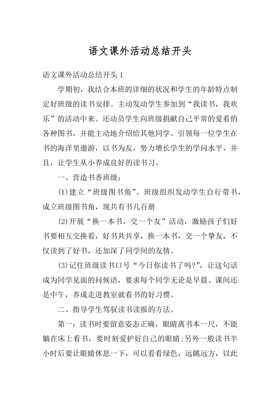 语文课外活动总结开头汇编.docx_第1页