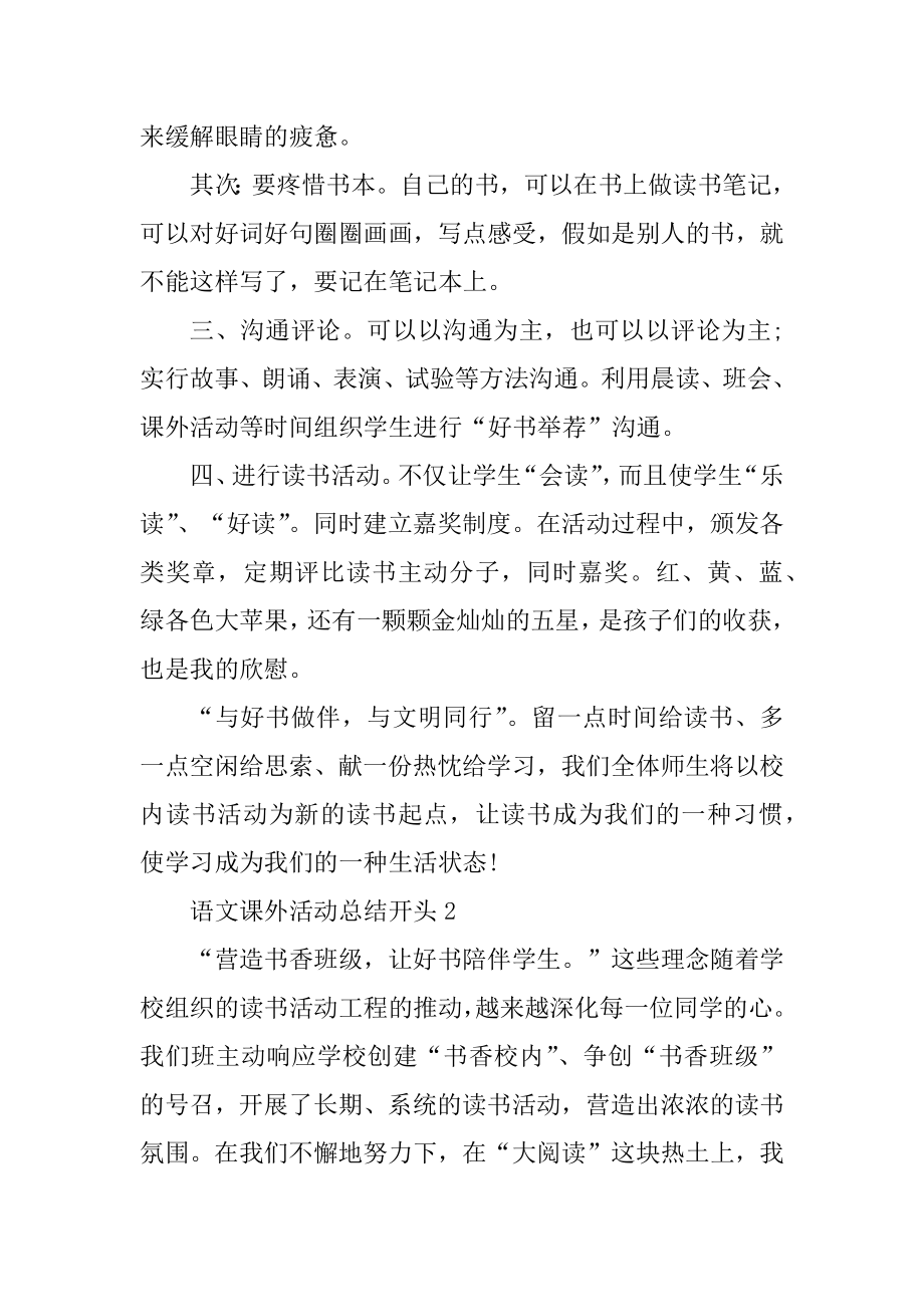 语文课外活动总结开头汇编.docx_第2页