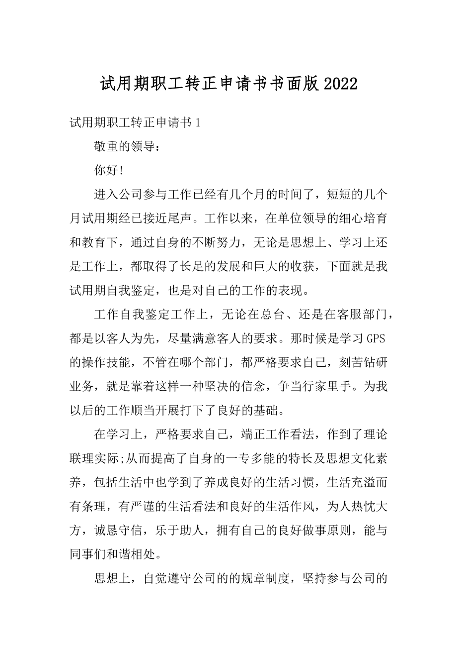 试用期职工转正申请书书面版汇总.docx_第1页