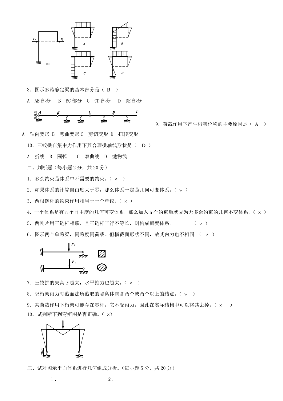 2022年电大土木工程力学形成性考核册(word完整版).docx_第2页