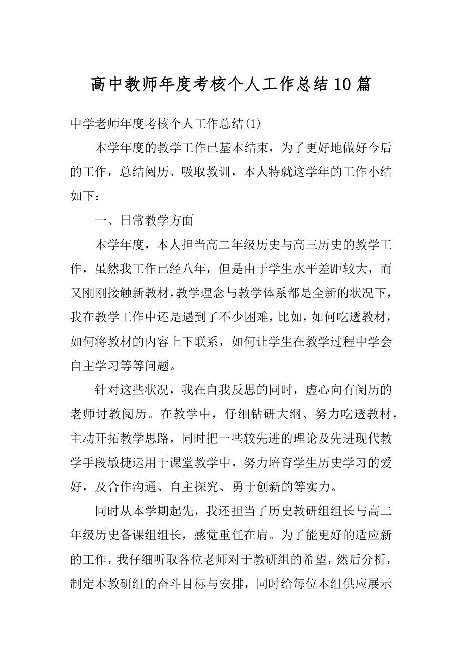 高中教师年度考核个人工作总结10篇范例.docx_第1页