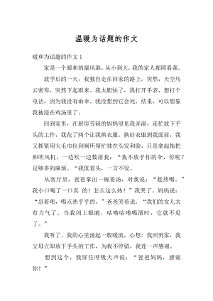 温暖为话题的作文范本.docx