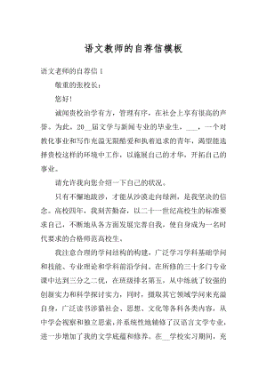 语文教师的自荐信模板优质.docx