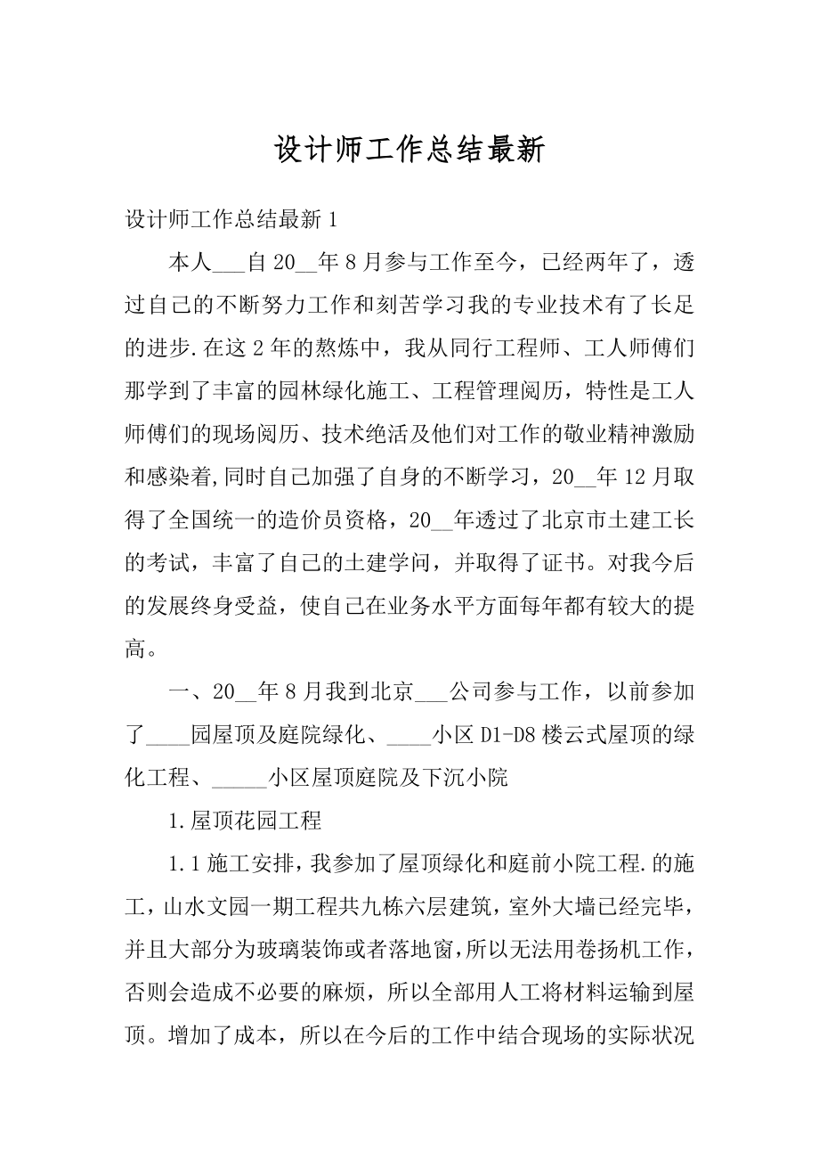 设计师工作总结最新优质.docx_第1页